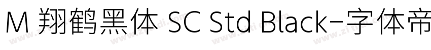 M 翔鹤黑体 SC Std Black字体转换